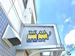 福田動物病院