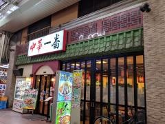 中華一番大宮東口店