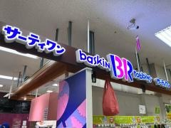 サーティワンアイスクリーム　イオン飯田店