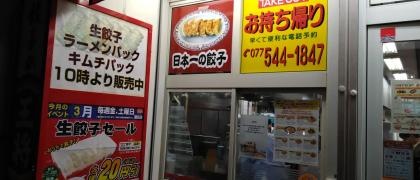 餃子の王将　瀬田店