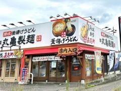 丸亀製麺 須賀川店