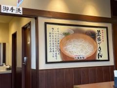 丸亀製麺　須賀川店