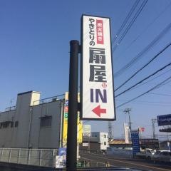 扇屋　大和高田店