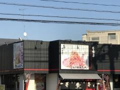 ラーメン屋壱番亭坂東店