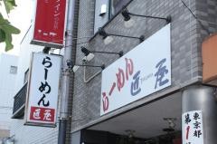 匠屋