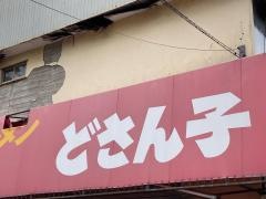 どさん子　中津店