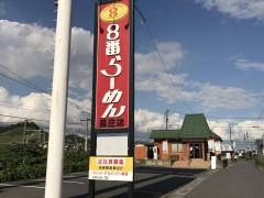 8番らーめん　里庄店