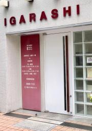 五十嵐デンタルオフィス