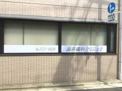 酒井歯科クリニック