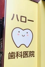 ハロー歯科医院
