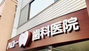 ハロー歯科医院