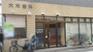 大木歯科医院