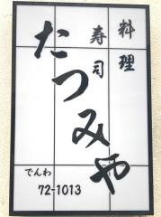 たつみや