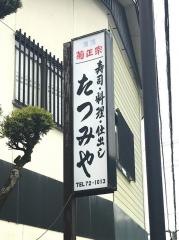 たつみや