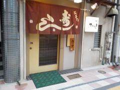 てんま寿し