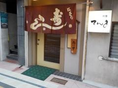てんま寿し