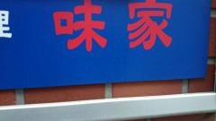味家