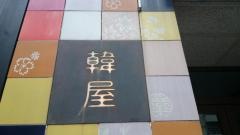 韓国家庭料理ハノク（韓屋）
