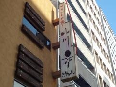 小川亭とらちゃん上六店