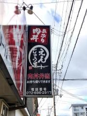 えんじゅう屋