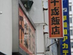 千成飯店