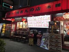 馬さんの店龍仙