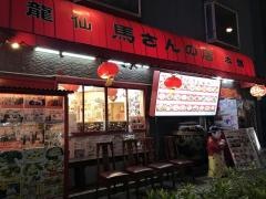 馬さんの店龍仙