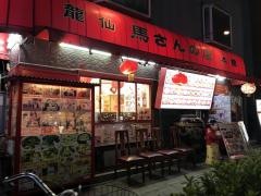 馬さんの店龍仙