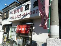 中華良美