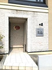 中国料理楽山居