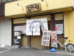 本場月島もんじゃ金太郎