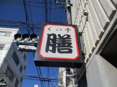 くい亭膳