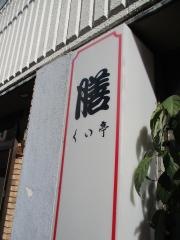 くい亭膳