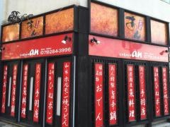 串揚げ一品あん