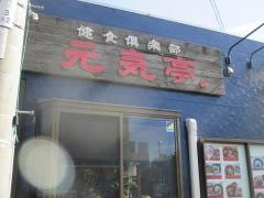元気亭