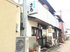 小料理さち