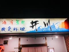 井川酒肴菜処
