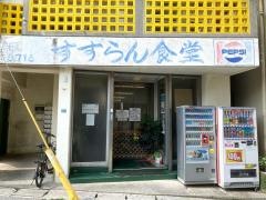 すずらん食堂