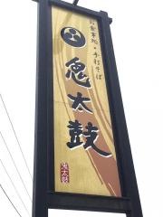 鬼太鼓