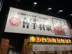 鶏爛漫天下茶屋店