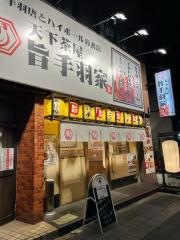 鶏爛漫天下茶屋店