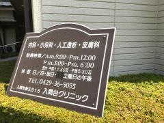 入間台クリニック