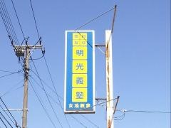個別指導塾の明光義塾　女池教室