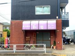 和庵気功整体カイロプラクティック