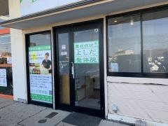 よしだ整体院
