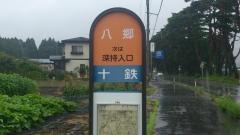 「八郷」バス停留所