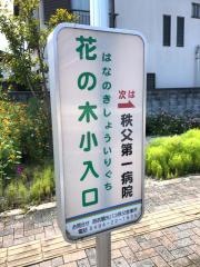 「花の木小入口」バス停留所