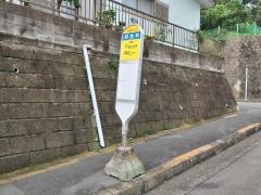 「団地西」バス停留所