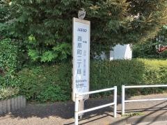 「西原町二丁目」バス停留所