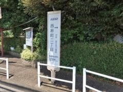 「西原町二丁目」バス停留所